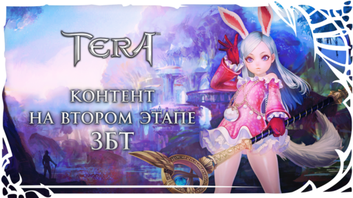 TERA: The Battle For The New World - [TERA] Подробности проведения второго этапа ЗБТ